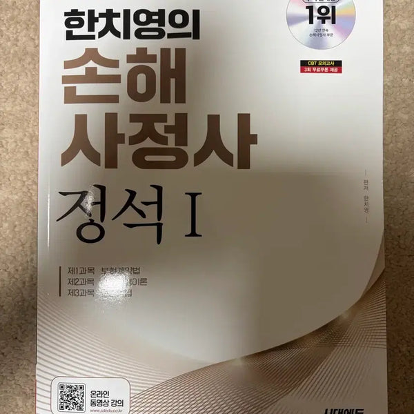 [BUNJANG] Han Chi-young's Essentials of Loss Adjuster Vol. 1 / 한치영의 손해사정사 정석 1