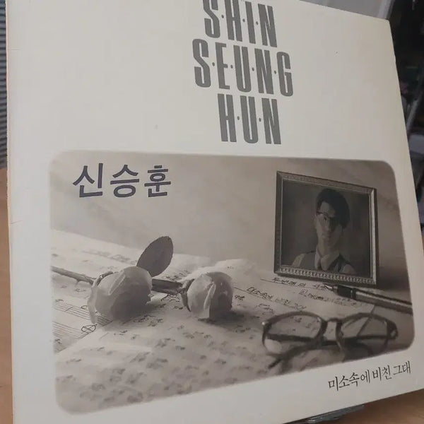 [BUNJANG] Shin Seung Hun 1st Album 'Reflected in Your Smile' Early Press LP / 신승훈 1집미소속에 비친 그대 LP 초반입니다
