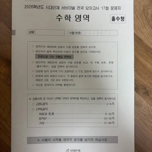 [BUNJANG] 2026 Era Talent Math National Mock Exam 17th & 18th / 2026 시대인재 수학 전국 서바 17, 18회
