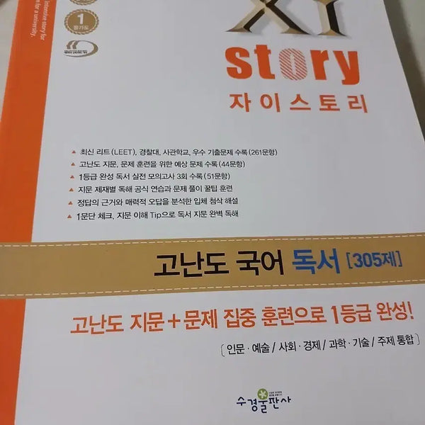 [BUNJANG] Zistory Advanced Korean Reading Comprehension 305 Questions / 자이스토리 고난도 국어 독서 305제