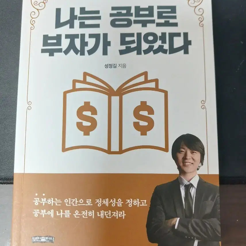 [BUNJANG] I Became Rich Through Studying by Sung Jung-gil / 나는 공부로 부자가 되었다