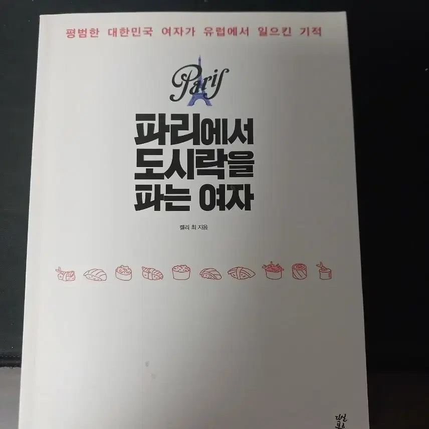 [BUNJANG] A Woman Selling Lunchboxes in Paris Book / 파리에서 도시락을 파는 여자