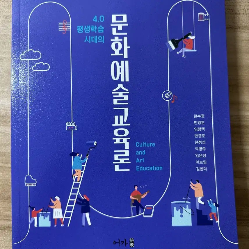 [BUNJANG] Theory of Cultural Arts Education Book / 문화예술교육론
