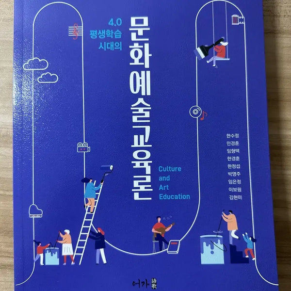 [BUNJANG] Theory of Cultural Arts Education Book / 문화예술교육론