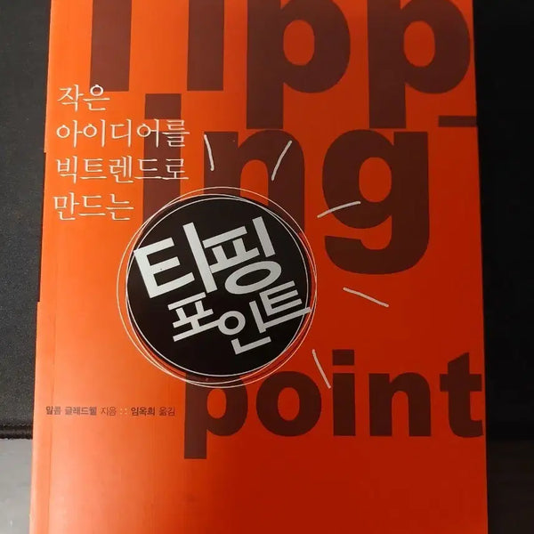 [BUNJANG] The Tipping Point Book / 티핑 포인트 책