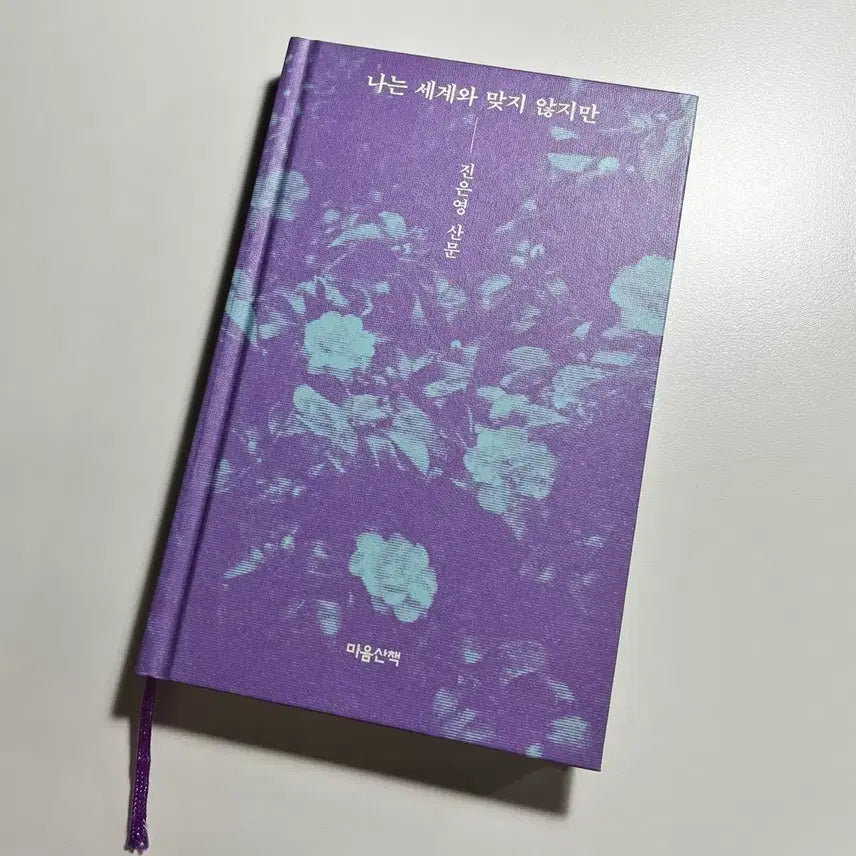 [BUNJANG] The World Does Not Fit Me Hardcover Book / 나는 세계와 맞지 않지만 양장본 판매