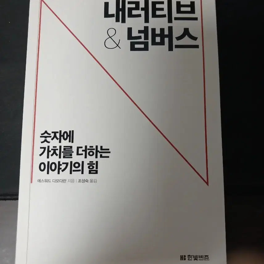 [BUNJANG] Narrative & Numbers Book / 내러티브 넘버스 책