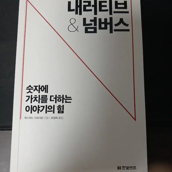 [BUNJANG] Narrative & Numbers Book / 내러티브 넘버스 책