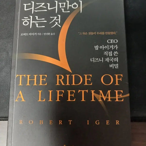 [BUNJANG] The Ride of a Lifetime: Lessons from 15 Years as CEO of the Walt Disney Company by Robert Iger / 디즈니만이 하는것