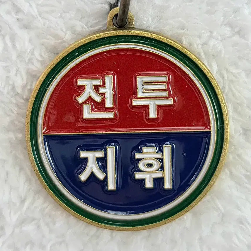 [BUNJANG] BCTP Training Unit Coin Keychain / (A급) 부대코인, 군대코인