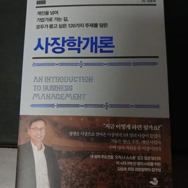 [BUNJANG] Introduction to Entrepreneurship: The Business Philosophy of Kim Seung-ho / 사장학 개론