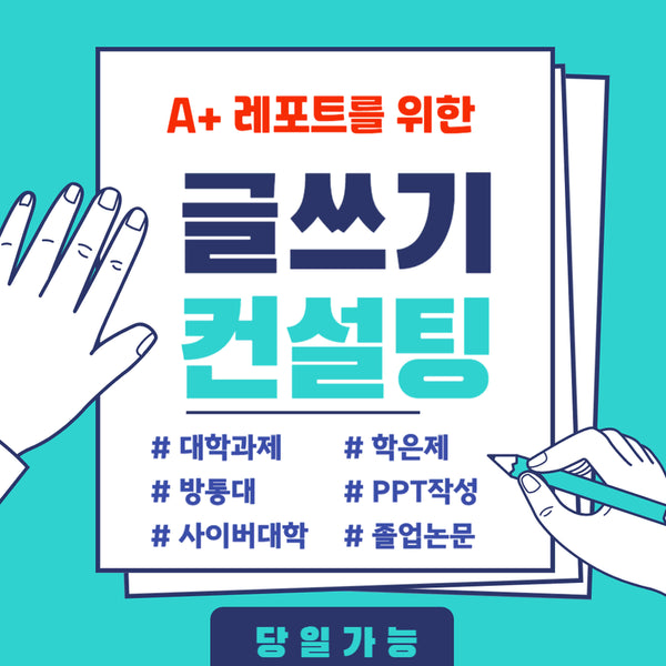[BUNJANG] University Assignment Consulting Service / 당일컨설팅 학은제 방통대 사이버대 대학과제 컨설팅 서비스