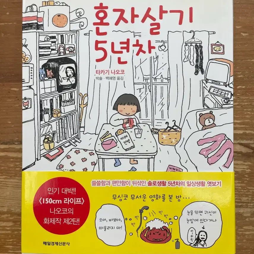 [BUNJANG] Naoko Takagi "5 Years of Living Alone" / 혼자살기 5년차 - 타카기 나오코