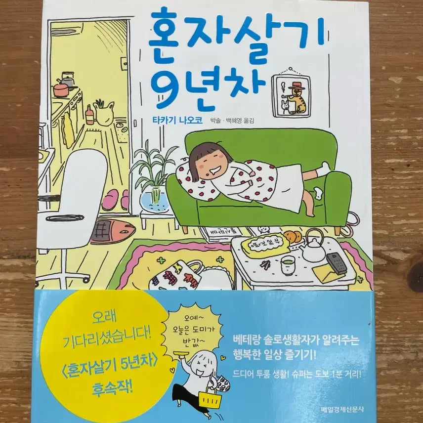 [BUNJANG] Living Alone for 9 Years by Naoko Takagi / 혼자살기 9년차 - 타카기 나오코