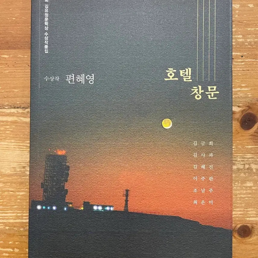 [BUNJANG] Hotel Window - Hye-young Pyun / 호텔 창문 - 편혜영