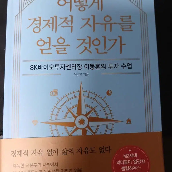 [BUNJANG] How to Achieve Financial Freedom by Lee Dong-hoon / 어떻게 경제적 자유를 얻을 것인가
