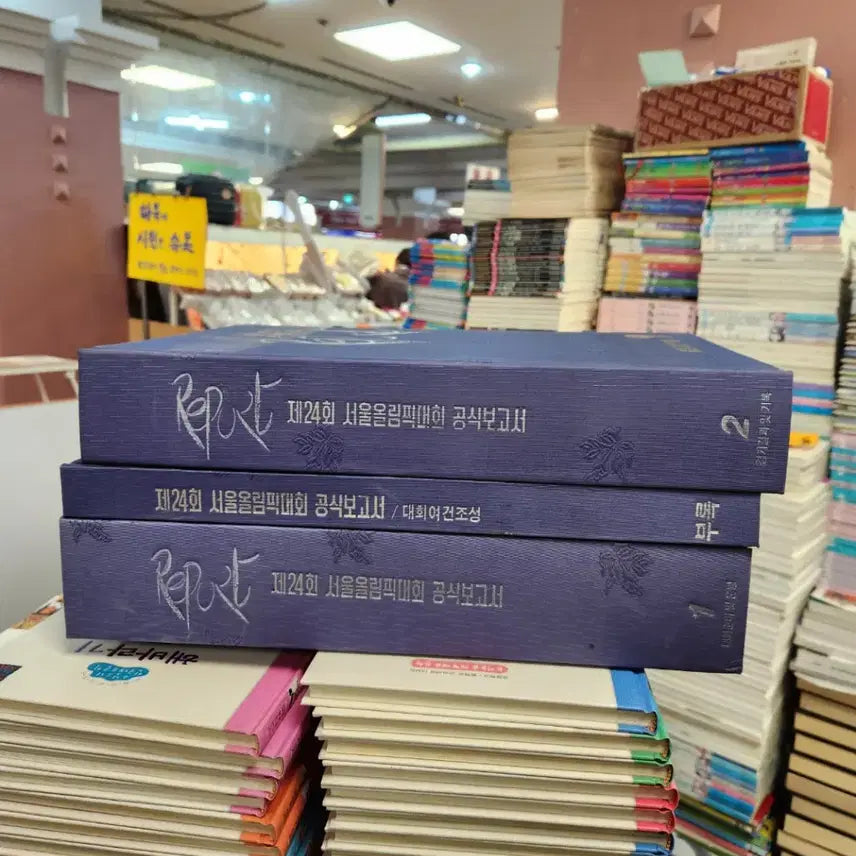 [BUNJANG] 1988 Seoul Olympics Official Report Set (3 Volumes) / 제24회 서울올림픽대회 공식보고서 서울올림픽대회조직위원회 3권세트 중고책