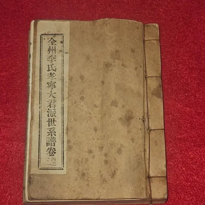 [BUNJANG] 1963 Rare Edition Jeonju Yi Clan Hyoryeongdaegun Family Genealogy (Taejo, Hyoryeongdaegun) / 1963년 발행 희귀본 / 전주이씨 효령대군파 세계보 족보 (태조.효령대
