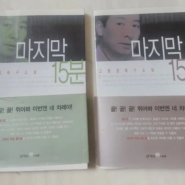 [BUNJANG] Go Won-jung Soccer Novel: The Last 15 Minutes / 고원정 축구소설 마지막 15분