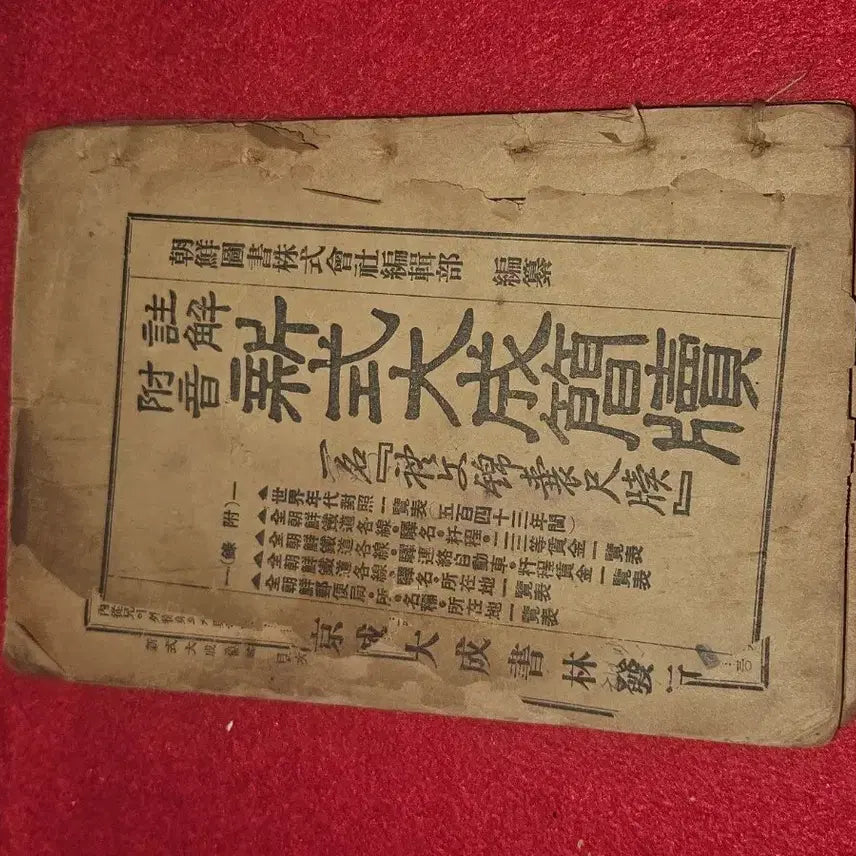[BUNJANG] Rare Pre-1945 Gyeongseong Published 'Shinshik Daeseong Gandoek' (Modern Postal/Railway Appendix) / 일제강점기 경성 발행 희귀 고서.신식대성간독. (근대 철도/우편 부록