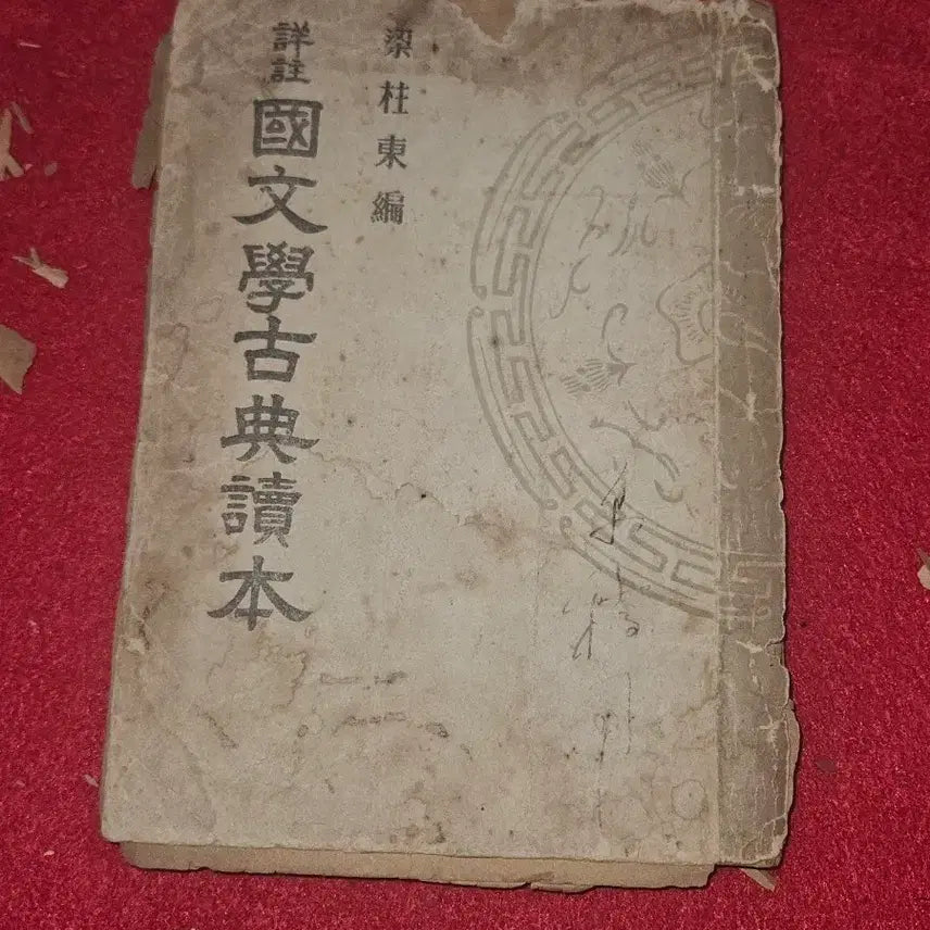[BUNJANG] 1948 Yang Chu-dong Compiled Sangju Korean Literature Classical Reader / [희귀고서] 1948년 양#동 편저.상주 국문학고전독본. (박문출판사/