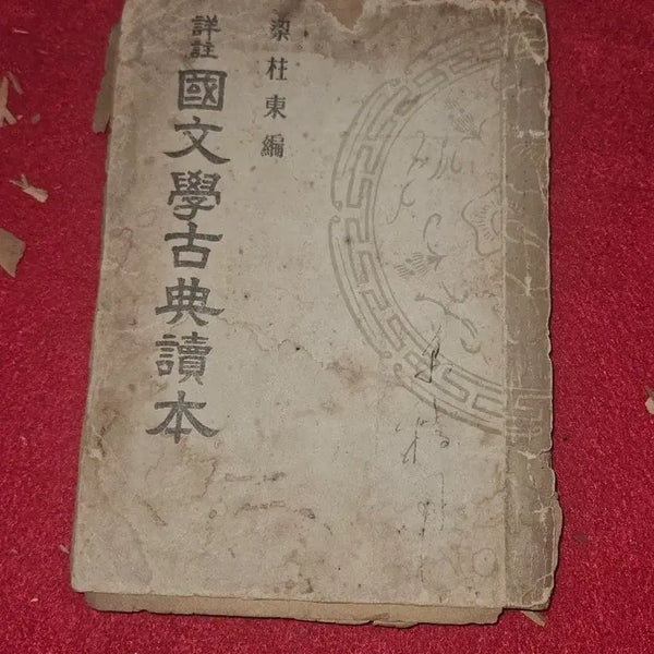 [BUNJANG] 1948 Yang Chu-dong Compiled Sangju Korean Literature Classical Reader / [희귀고서] 1948년 양#동 편저.상주 국문학고전독본. (박문출판사/