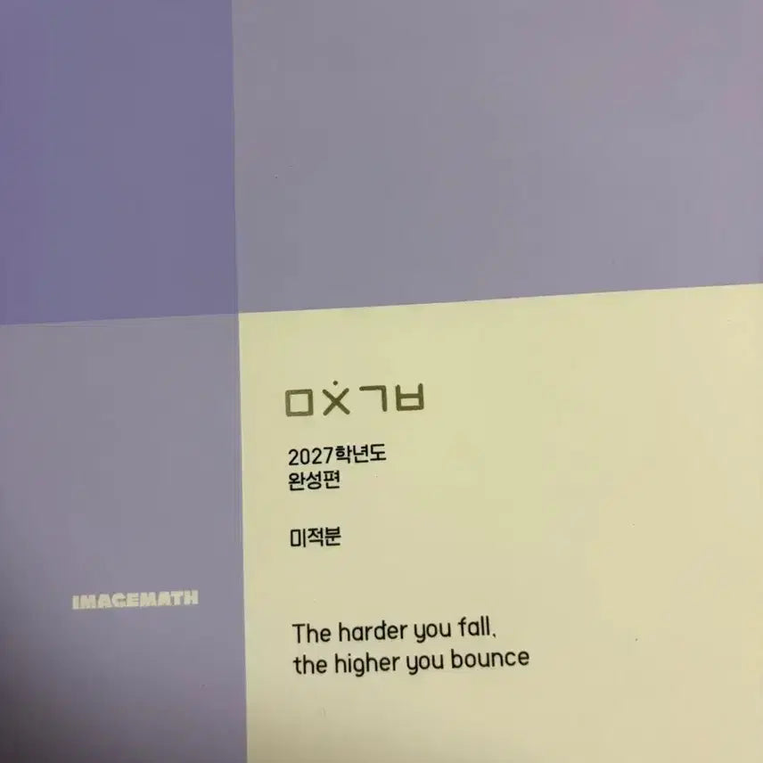 [BUNJANG] Mitchingibun Calculus Completion Edition (New) / 미친기분 미적 완성편(새상품)