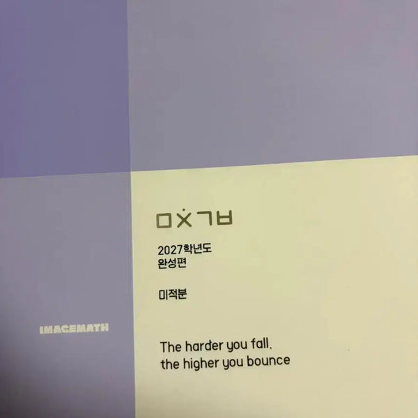 [BUNJANG] Mitchingibun Calculus Completion Edition (New) / 미친기분 미적 완성편(새상품)