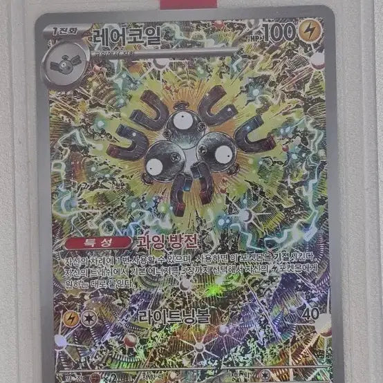 [BUNJANG] Pokemon Card Rare Coil AR (Ultra-Shock Breaker) / 포켓몬 카드 레어코일 AR (초전브레이커)