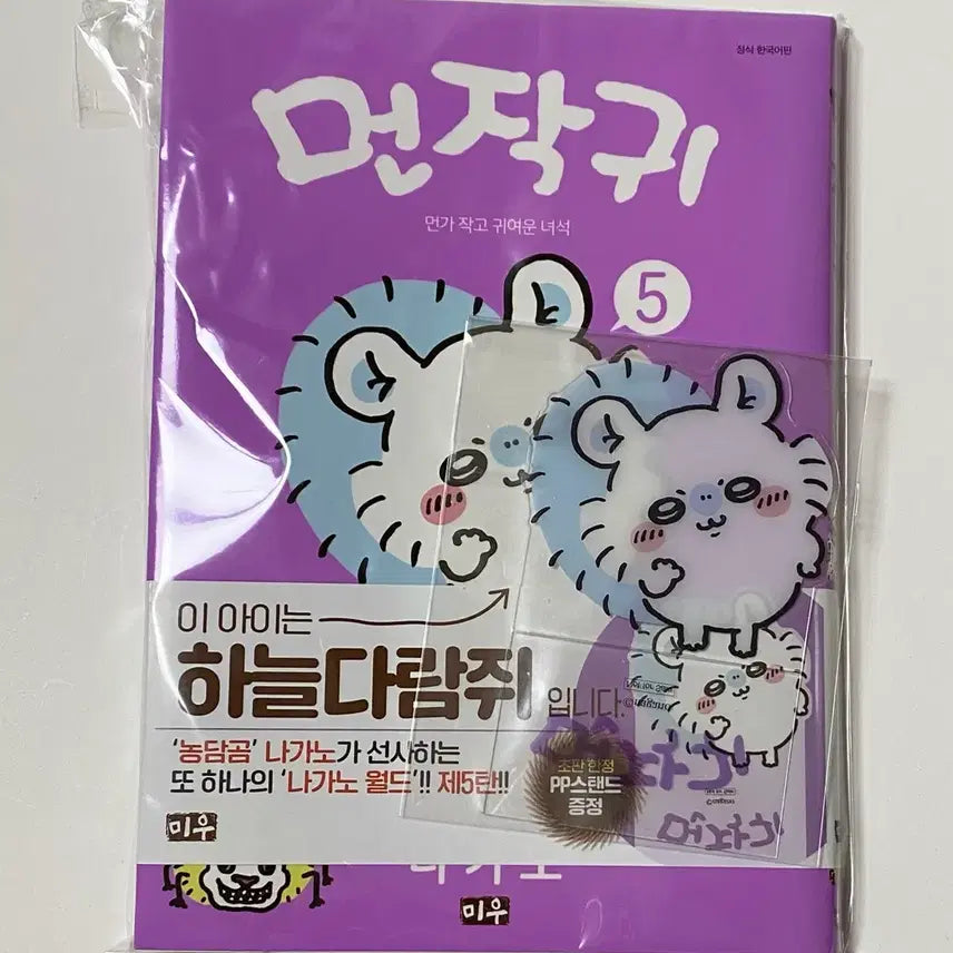 [BUNJANG] Chiikawa "Monjakui" Vol. 5 / 치이카와 먼작귀 5권