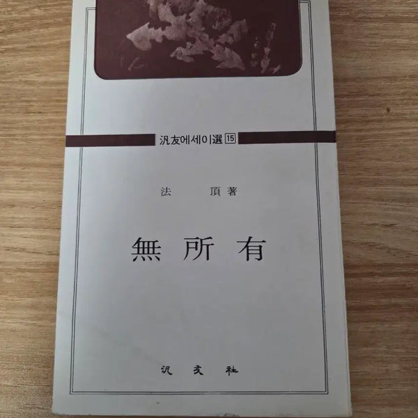 [BUNJANG] Be O-less by Beopjeong Seon, First Edition / 무소유 법정스님