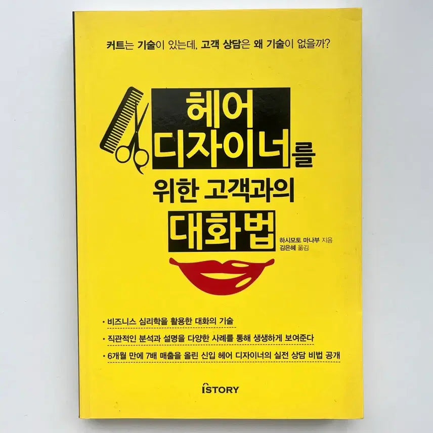 [BUNJANG] Book: Communication Skills for Hair Designers / 헤어디자이너를 위한 대화법 책