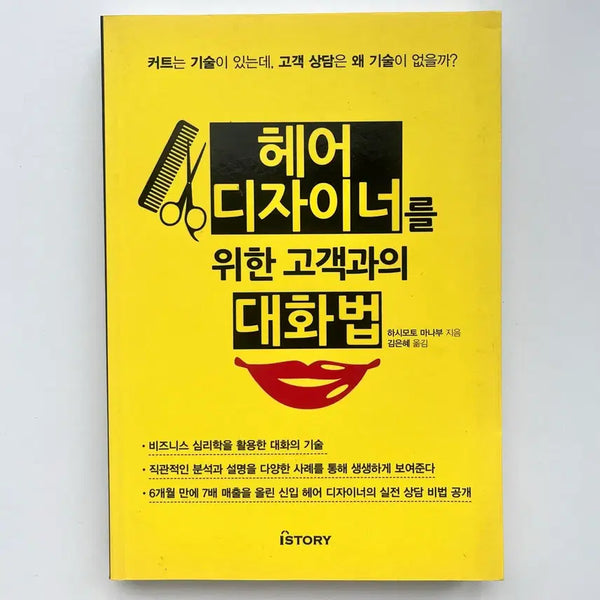 [BUNJANG] Book: Communication Skills for Hair Designers / 헤어디자이너를 위한 대화법 책