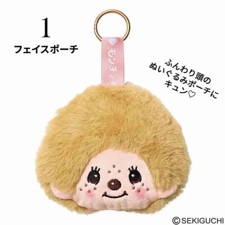 [BUNJANG] Monchhichi Face Pouch Keyring - Japanese Magazine Appendix / 일본 잡지 부록 몬치치 파우치 키링 새상품