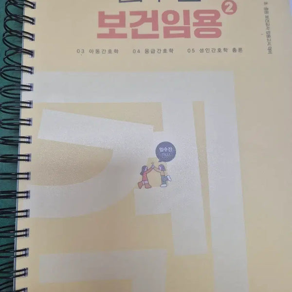 [BUNJANG] 2027 Im Soo-jin Health Education Exam Vol. 2 Textbook / 2027 임수진 보건임용2