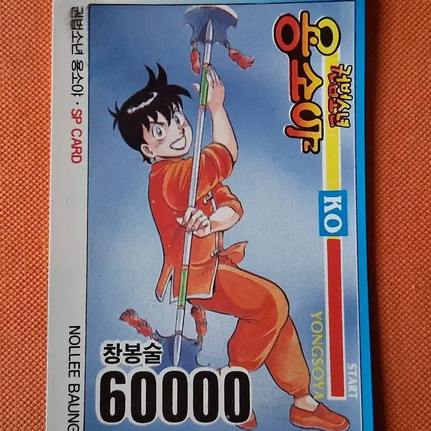 [BUNJANG] Kwunbeop Sonyeon Yongsoya Changbongsul SP Card / 권법소년 용소야 창봉술 SP 카드