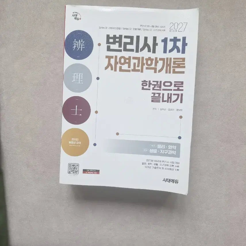 [BUNJANG] 2027 Patent Attorney Natural Sciences Exam Prep Book / (4만원)27 변리사 자연과학 한권으로 끝내기