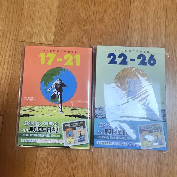 [BUNJANG] Tatsuki Fujimoto Short Stories Collection: 17-21 & 22-26 / 후지모토 타츠키 단편 17-21, 22-26 판매합니다