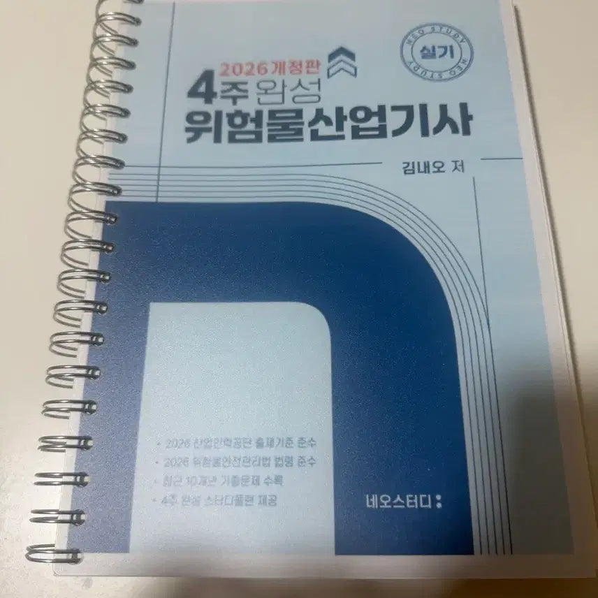 [BUNJANG] NEO STUDY 2026 Hazardous Materials Industrial Engineer Practical Exam Study Book / 2026 네오스터디 위험물산업기사 실기