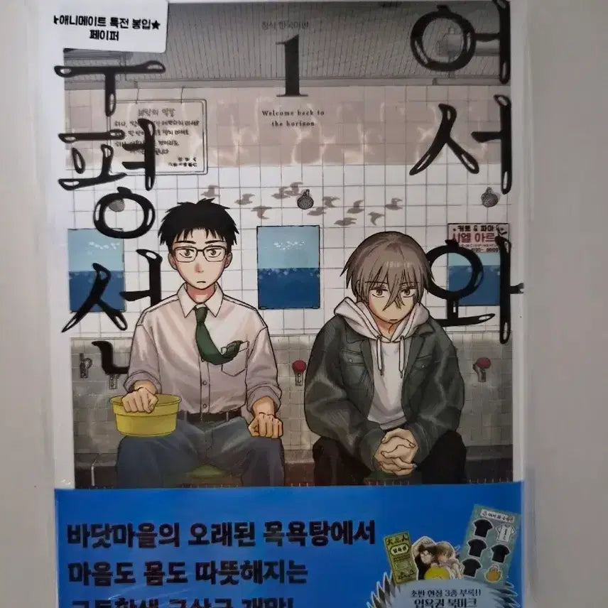 [BUNJANG] Sealed First Edition 'Welcome to the Horizon' Vol. 1 + Animate Exclusive Bonus / 미개봉 초판) 어서와수평선 1권+애니메이트 특전