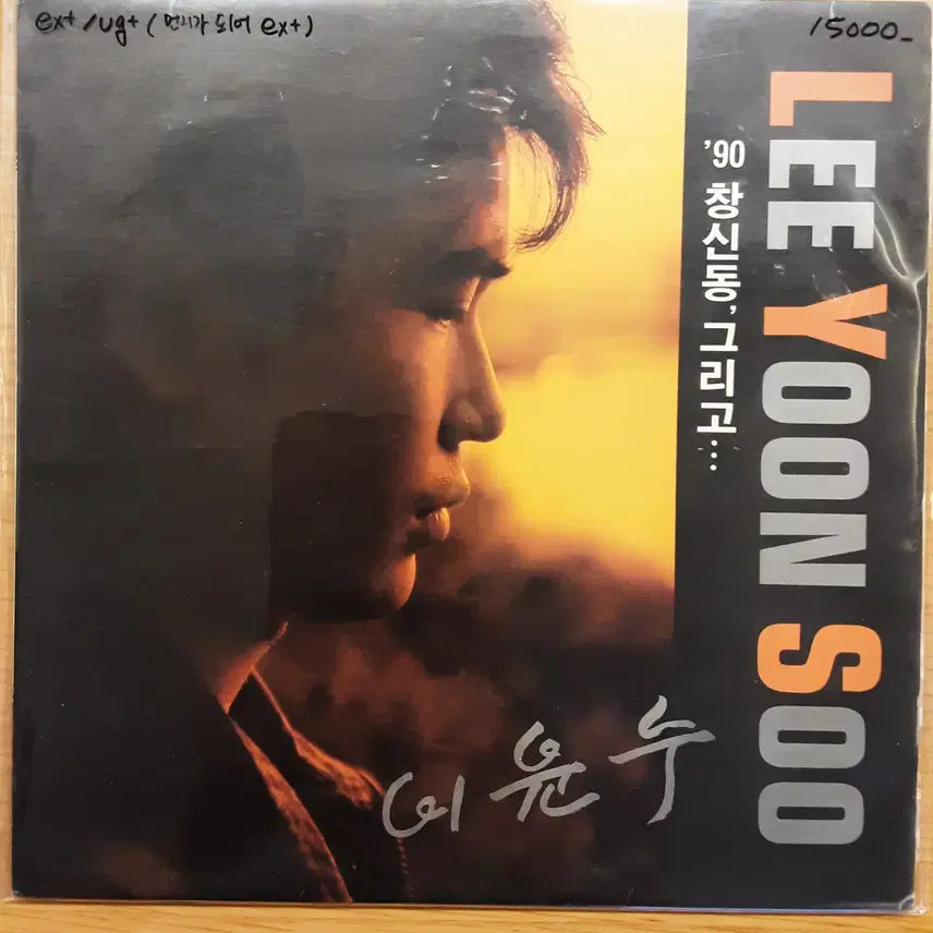 [BUNJANG] Lee Yoon-soo 2nd Album - '90 Changsin-dong And... / 이윤수 2집 - '90 창신동 그리고...