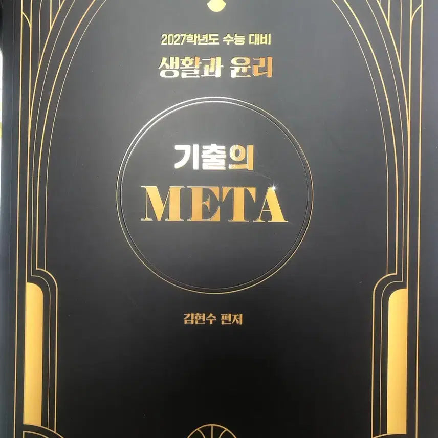 [BUNJANG] 2027 CSAT Prep Etos Kim Hyun-soo Ethics Textbook / 2027 수능대비 이투스 김현수 생활과윤리 생윤 기출