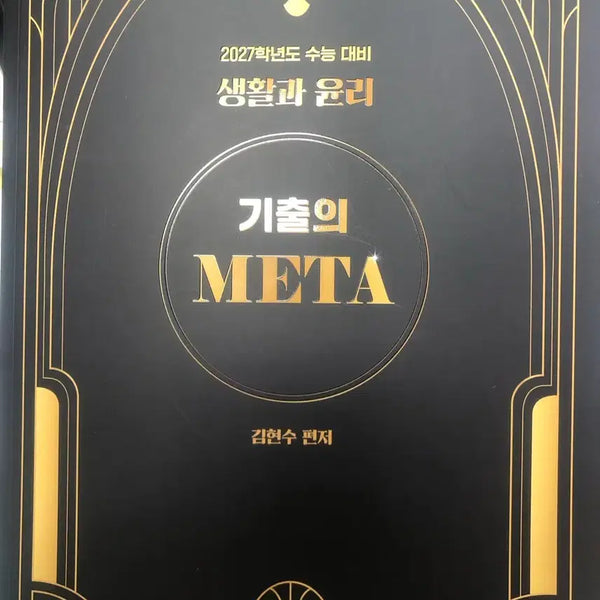 [BUNJANG] 2027 CSAT Prep Etos Kim Hyun-soo Ethics Textbook / 2027 수능대비 이투스 김현수 생활과윤리 생윤 기출