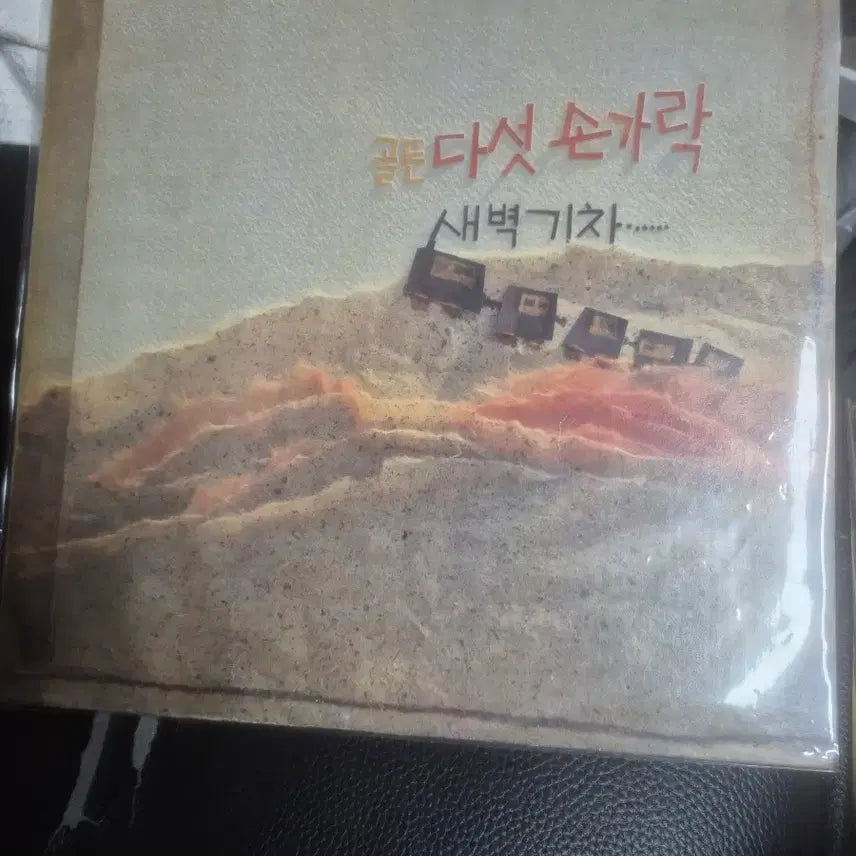 [BUNJANG] Five Fingers Golden LP / 다섯손가락 골든 lp