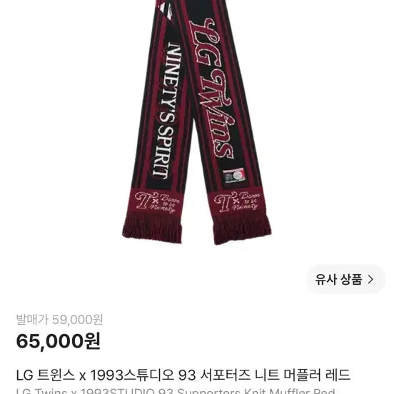 [BUNJANG] LG Twins x 1993 Studio 93 Supporters Knit Scarf Red / LG 트윈스 x 1993스튜디오 93 서포터즈 니트 머플러 레드