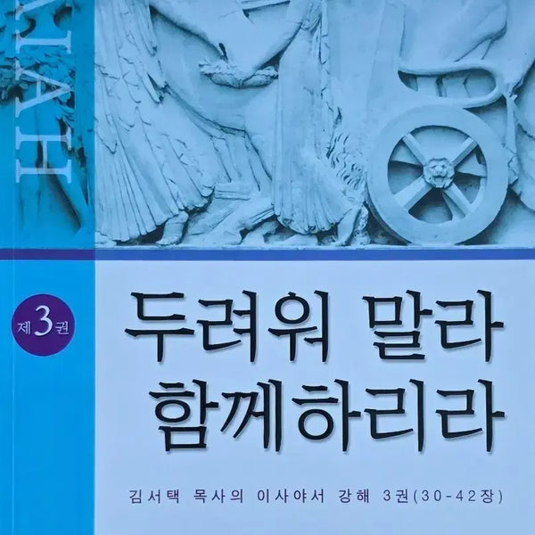 [BUNJANG] Pastor Kim Seo-taek's Commentary on Isaiah Vol. 3: Do Not Fear, I Am With You / 김서택 목사의 이사야서 강해 3권-두려워 말라, 함께 하리라