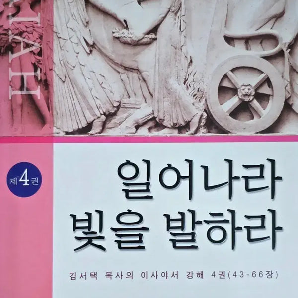 [BUNJANG] Pastor Kim Seo-taek's Commentary on Isaiah Vol. 4: Arise, Shine (The Word of Life Press) / 김서택 목사의 이사야서 강해 4권-일어나라 빛을 발하라(생명의말씀사)