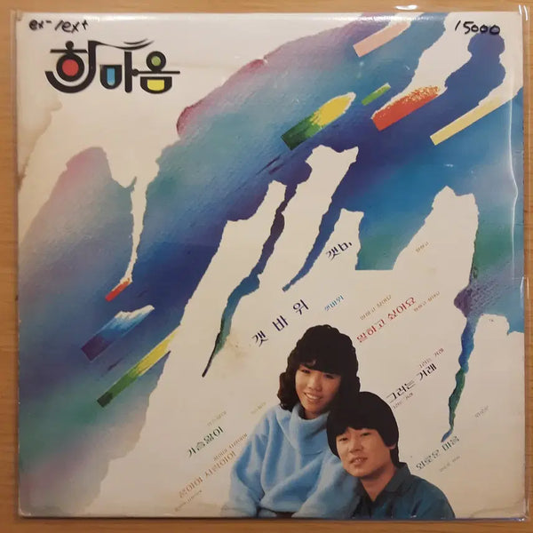 [BUNJANG] Han Maeum 1st Album - Gaetbawi LP / 한마음 1집 - 갯바위