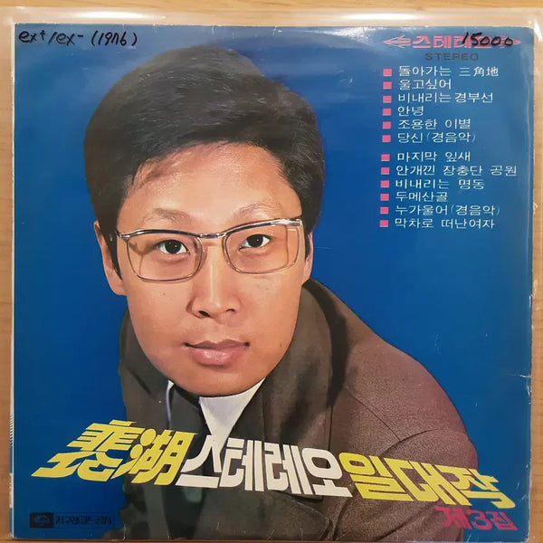 [BUNJANG] Bae Ho - Stereo Masterpiece Vol. 3 LP / 배호 - 스테레오 일대작 3집