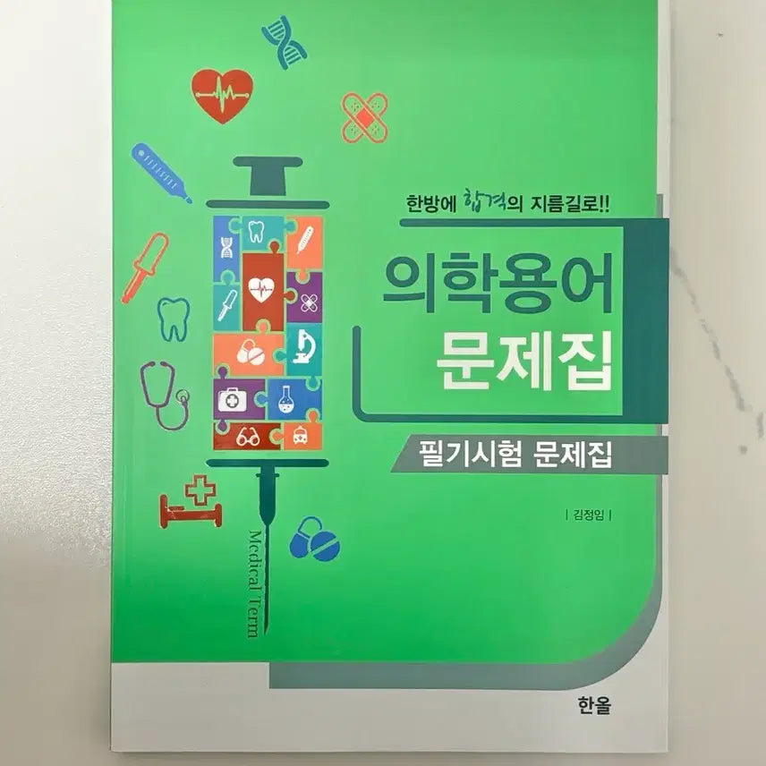 [BUNJANG] Medical Terminology Workbook / 의학용어 문제집 필기시험 문제집